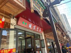 门面-胡家包子·清真(大众巷店)