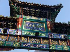 -王府井步行街