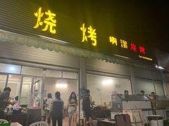 门面-啊溜烧烤·炭火传承(南澳店)