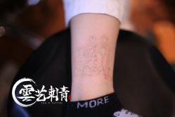 -雲艺刺青·洗纹身