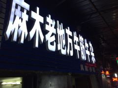 门面-麻木老地方牛筋牛杂(长堤街店)