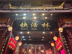 -快活林酸汤鱼鲜品火锅店(甲秀楼店)