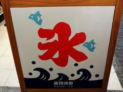 -WONDER ICE 萬得冰田(建設路总店)