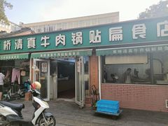-草桥清真牛肉锅贴扁食店