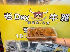 -老day牛杂(官也街总店)