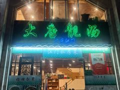 -大唐靓汤私房菜(红荔西路店)