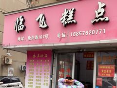 -临飞糕点(塘头路店)