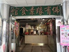 门面-佛有缘·32年老字号(广州首店)