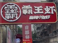 门面-霸王虾·小龙虾香辣蟹(玉林店)