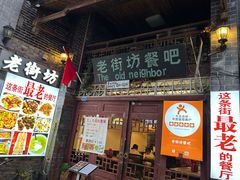 -老街坊餐吧