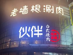 -神户赤童日式烤肉伙伴(东直门店)