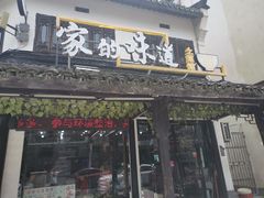 门面-家的味道餐厅·新鲜实惠