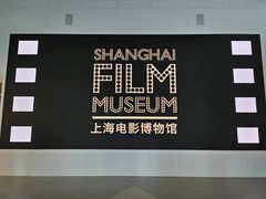 -上海电影博物馆