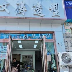 -文涛造型