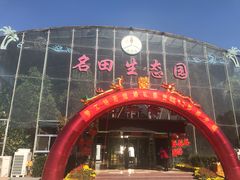 -刘和名田生态园