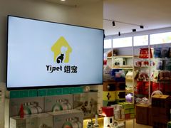 -翊宠yipet猫狗购宠庄园