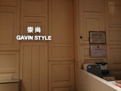 -崇尚GAVIN STYLE