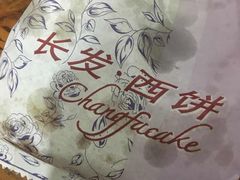 -长发西饼(临顿路店)