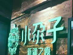 门面-小尕子新疆菜(百货大楼店)