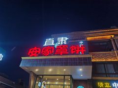 -直隶安家罩饼(复兴路店)