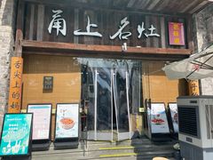 -甬上名灶·首店(环城西路店)