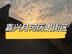 -嘉兴月河历史街区