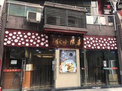 门面-春阳水饺(香槟广场店)