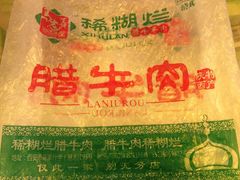 -马志善稀糊爛生熟肉店