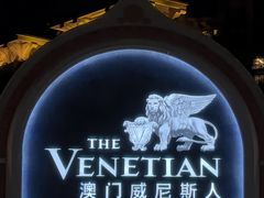 -澳门威尼斯人综合度假区