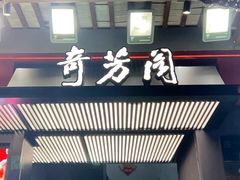 -奇芳阁·百年清真南京菜(夫子庙店)