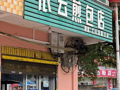 -依云煎包店