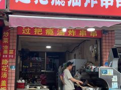 -乐山过把瘾油炸串串(河滨丽苑店)