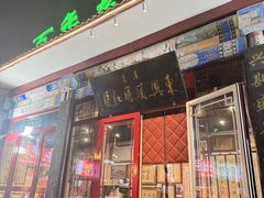 -东兴顺爆肚张