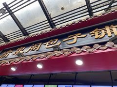 门面-清泉阁包子饺子·刀削面(五一店)