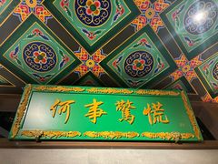 -锦府盐帮·侯宅(五棵松万达店)