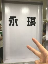 -永琪护肤造型