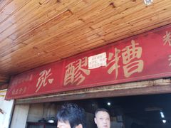 门面-张醪糟