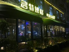 -碧特博格·20年品牌西餐厅(芜湖路店)