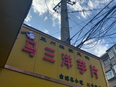 -马三洋芋片(兰州总店)