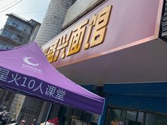 -盛兴面馆(真儒大厦店)