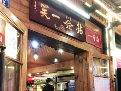 门面-拈签一笑黄牛肉辣卤串串