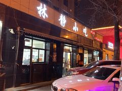 门面-林静小吃(复兴路店)