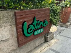 -拉蒂娜·巴西牛排馆 Latina·Brazilian Steakhouse(陆家嘴旗舰店)