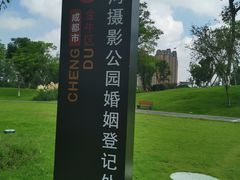 -府河摄影公园