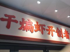 -鸿先阁·干煸虾(星沙店)