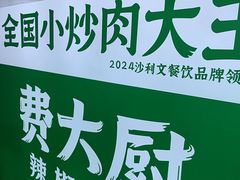 -费大厨辣椒炒肉(高铁吾悦广场店)