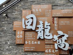 -回龙窝历史文化街区