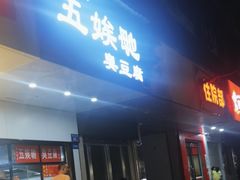 -五娭毑臭豆腐(黄兴南路店)