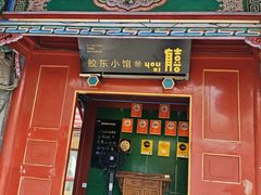 -有喜胶东小馆(太申祥和店)