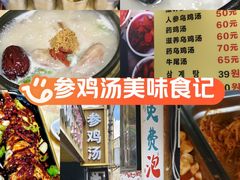 -长顺参鸡汤店(西塔总店)